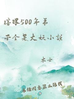 瞎眼500年弟子全是大妖小说