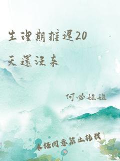 生理期推迟20天还没来