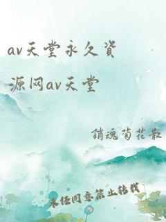 av天堂永久资源网av天堂