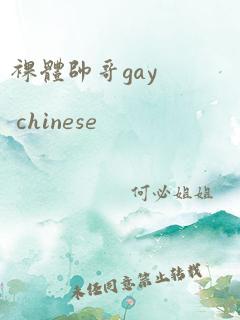 裸体帅哥gay chinese