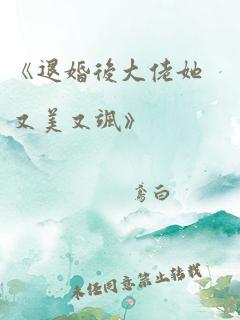 《退婚后大佬她又美又飒》