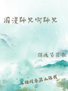 国漫师兄啊师兄