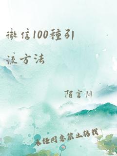 微信100种引流方法