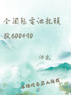 全固态电池龙头股600490