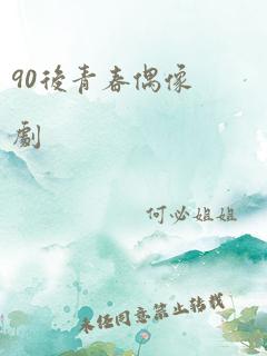 90后青春偶像剧