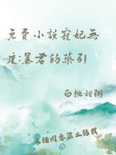 免费小说宠妃无度:暴君的药引