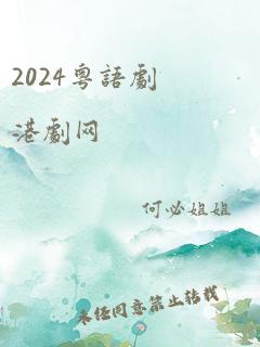 2024粤语剧港剧网