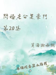 闪婚老公是豪门第20集