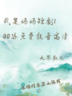 我是妈妈短剧100集免费观看高清