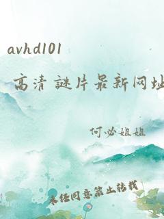 avhd101 高清 谜片最新网址