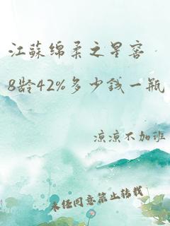 江苏绵柔之星窖8龄42%多少钱一瓶