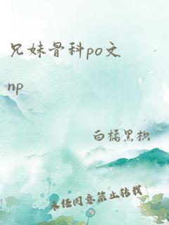 兄妹骨科po文np