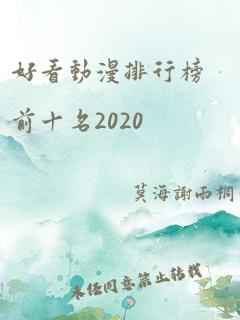 好看动漫排行榜前十名2020