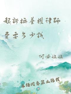 起诉抚养权律师费要多少钱