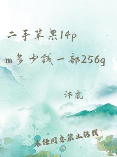 二手苹果14pm多少钱一部256g