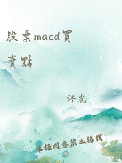 股票macd买卖点