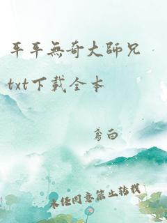 平平无奇大师兄txt下载全本