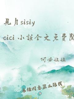 见月sisiycici 小说全文免费阅读笔趣阁