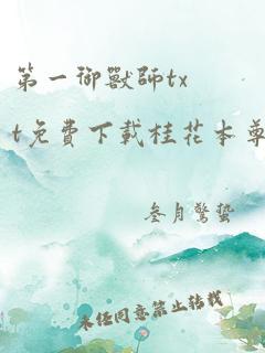 第一御兽师txt免费下载桂花本尊