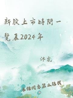 新股上市时间一览表2024年