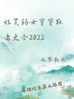 姓吴的女宝宝取名大全2022