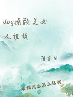 dog操欧美女人视频