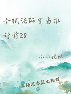 全职法师实力排行前20