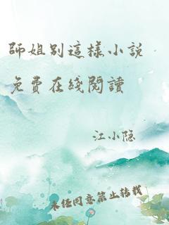 师姐别这样小说免费在线阅读