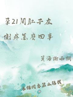 孕21周肚子左侧疼怎么回事