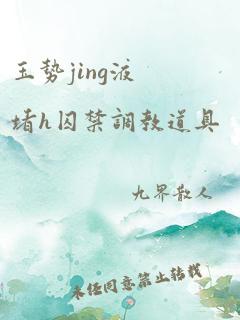 玉势jing液堵h囚禁调教道具