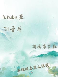 lutube亚洲看片