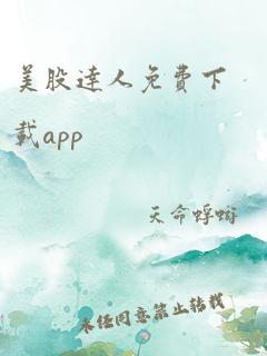 美股达人免费下载app