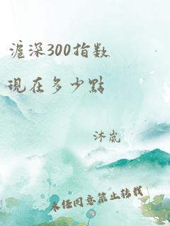 沪深300指数现在多少点