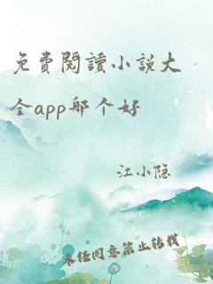 免费阅读小说大全app哪个好