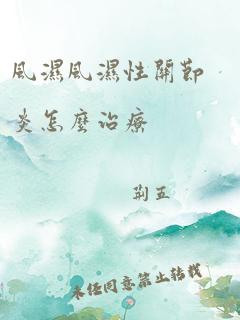 风湿风湿性关节炎怎么治疗