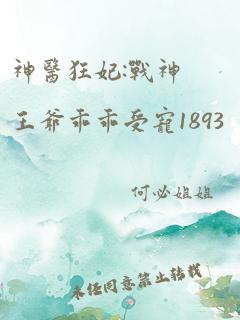 神医狂妃:战神王爷乖乖受宠1893