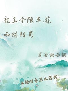 龙王令陈平,苏雨琪结局