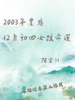 2003年农历12月初四女孩命运