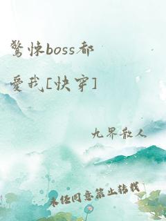 惊悚boss都爱我[快穿]