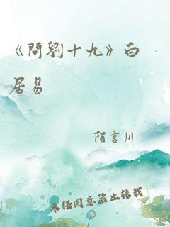 《问刘十九》白居易