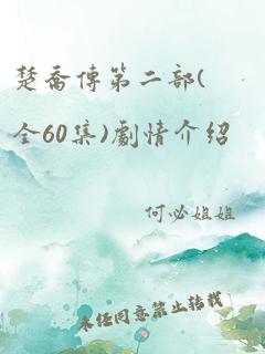 楚乔传第二部(全60集)剧情介绍