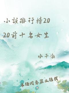 小说排行榜2020前十名女生