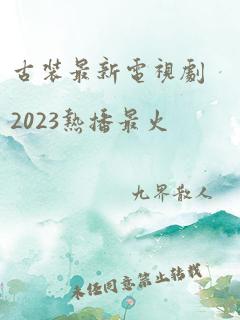 古装最新电视剧2023热播最火