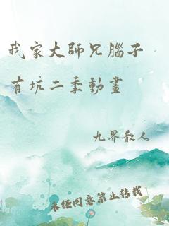 我家大师兄脑子有坑二季动画