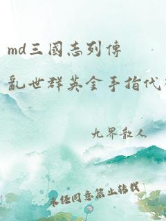 md三国志列传乱世群英金手指代码