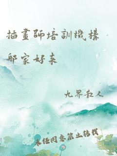 插画师培训机构哪家好来