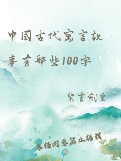 中国古代寓言故事有哪些100字