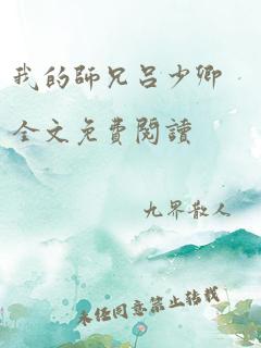 我的师兄吕少卿全文免费阅读