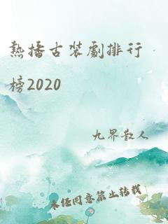 热播古装剧排行榜2020