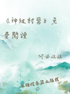 《神级村医》免费阅读